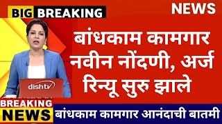 Bandhkam Kamgar Yojana 2024 New Registration | Form Kaise Bhare | Badhkam Kamgar Bhandi Set Form