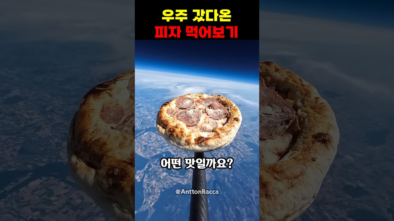 우주 갖다온 피자 먹어보기