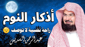 أذكار النوم تمتع بالهدوء والسكينة وراحة القلب قبل نومك 😌🎧 للشيخ عبد الرحمن السديس
