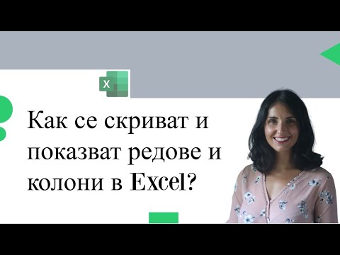 Бърз Ексел урок: Как се скриват и показват редове и колони?