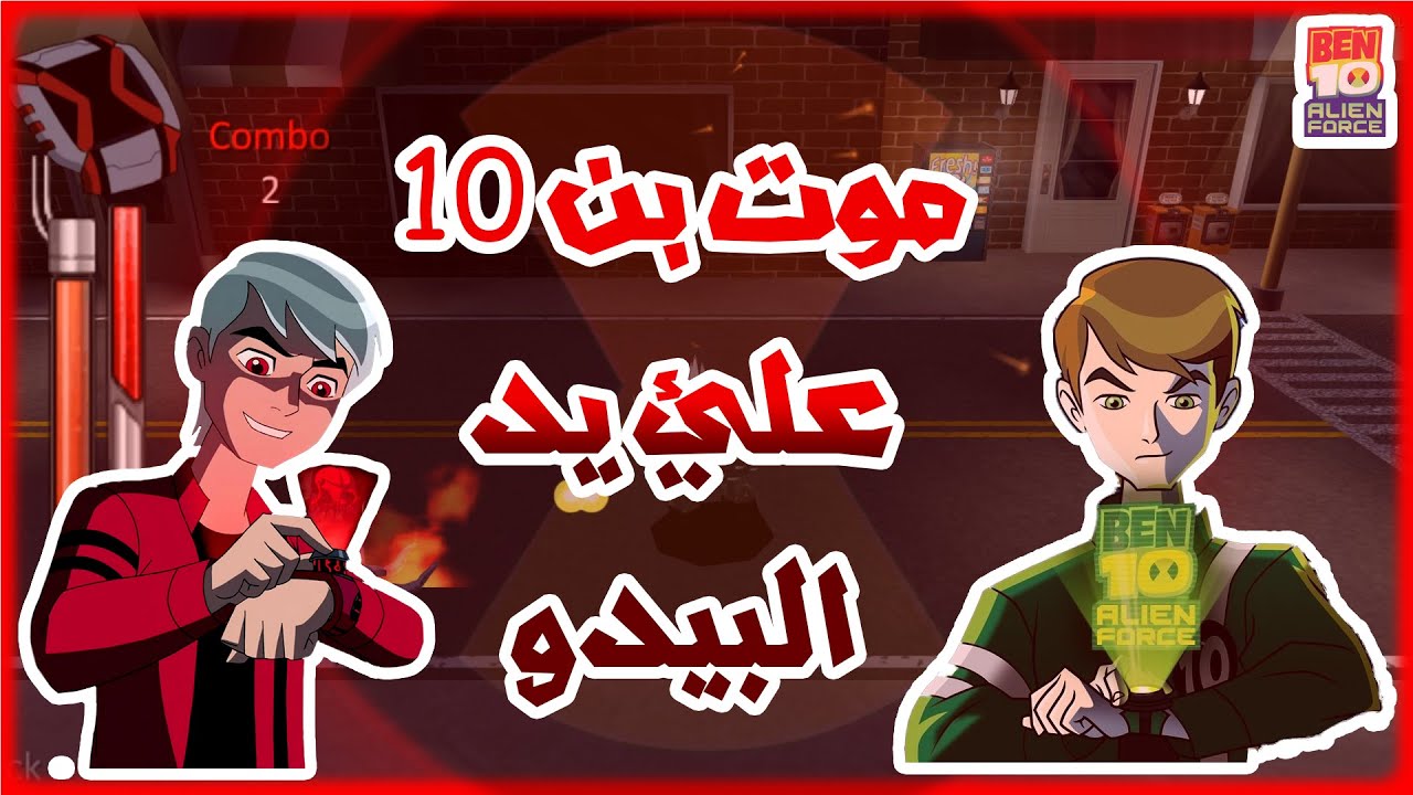 موت بن 10 علئ يد البيدو في لعبه بن 10 الين فورس/Ben 10 Alien Force ...