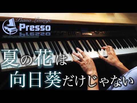 夏の花は向日葵だけじゃない / 欅坂46 (ピアノ・ソロ) Presso