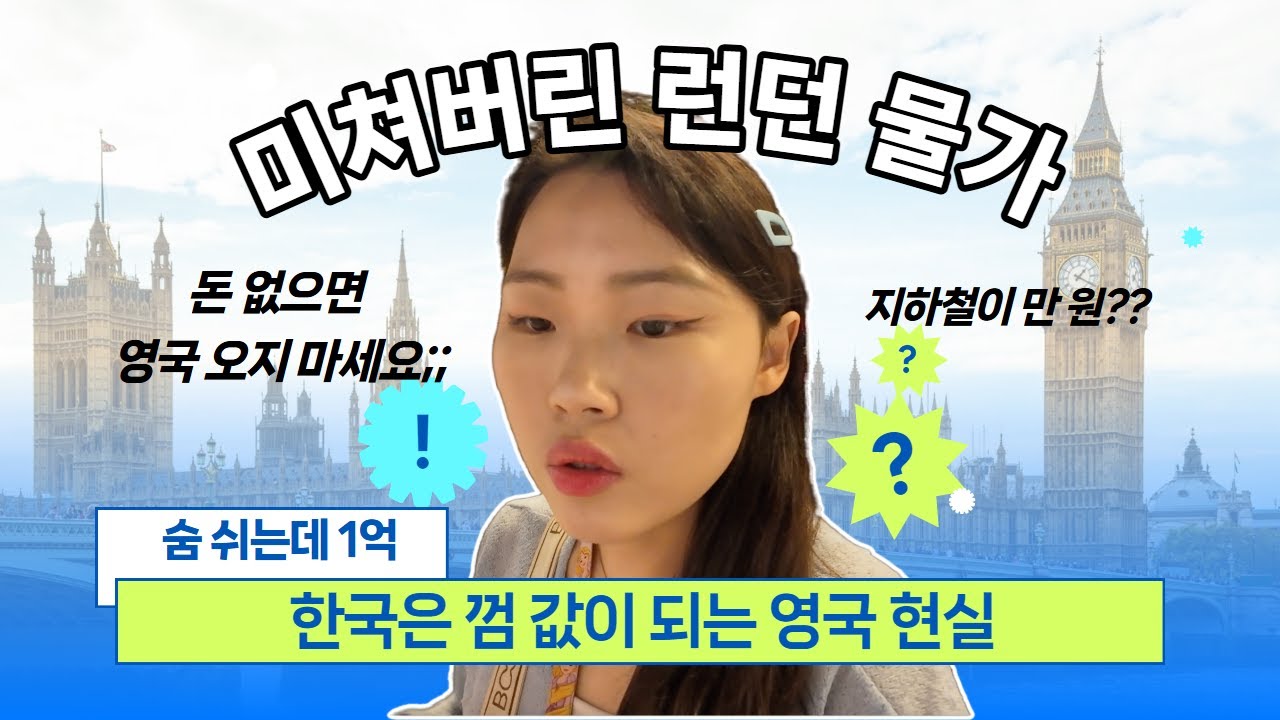 🇬🇧 숨 쉬는데 1억인 런던 물가 현실💸 유학생이 미친 런던 물가에서 살아남는 법 알려 드립니다..🥲