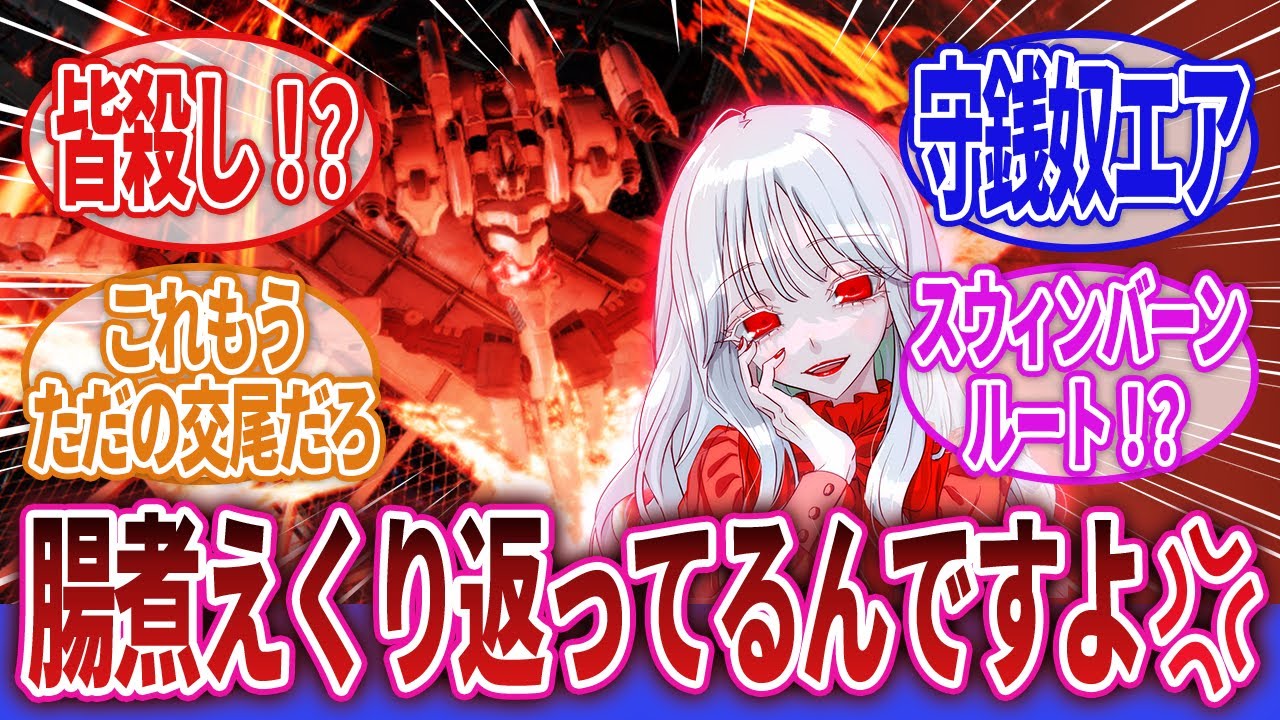 【ARMORED CORE】「再教育センターの社員たちを皆殺しにするエアちゃんｗｗｗ」に対するネットの反応集｜エア｜ウォルター｜621