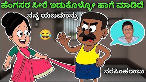 ಹೆಂಗಸರ ಸೀರೆ 😂🤣 | Narasimharaju Animation