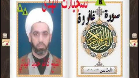 الشيخ كاظم حميد البياتي-سورة  غافر و ق