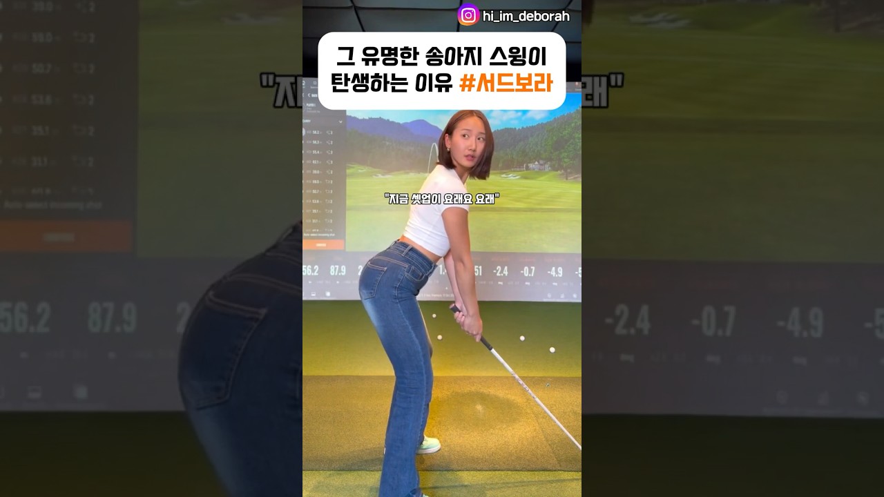 그 유명한 송아지스윙이 탄생하게 되는 이유 #서드보라 #골프 #golf #ゴルフ