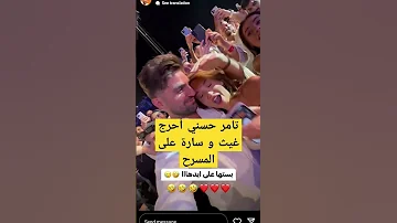 غيث بيبوس تامر حسني أحرج غيث و سارة على المسرح Explore Love غيث غيث سارة غيث مروان 