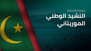 National Anthem of Mauritania - An-Nashīd Al-waṭanī Al-Mūrītānī - النشيد الوطني الموريتاني