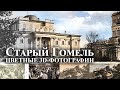 Старый Гомель | Цветные 3D-фотографии | Нейросетевая окраска, улучшение и 3D-параллакс