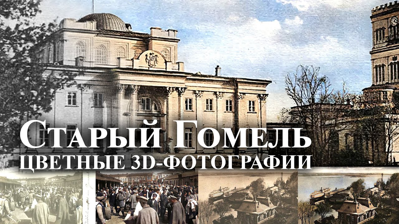 Старый Гомель | Цветные 3D-фотографии | Нейросетевая окраска, улучшение ...