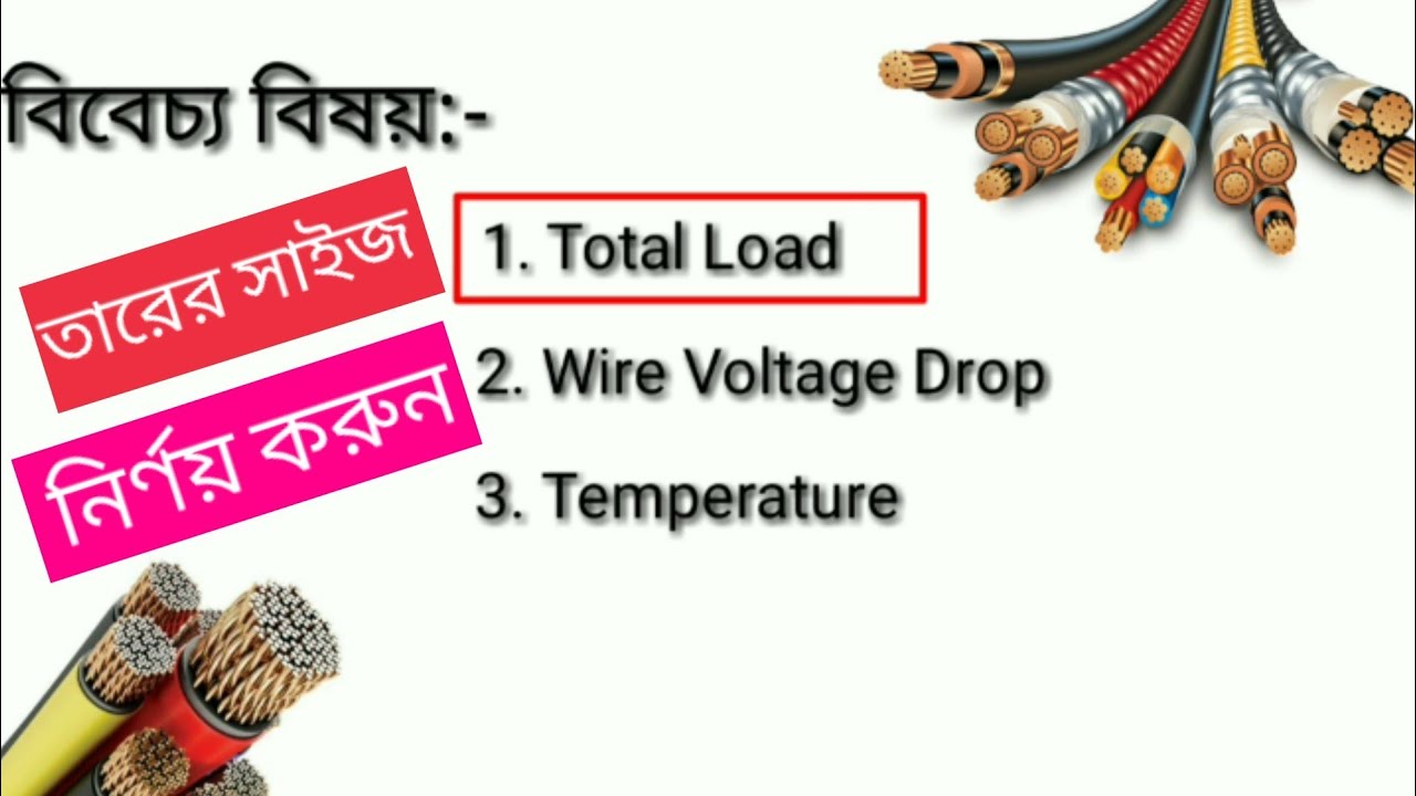তারের সাইজ নির্ণয়। Cable/Wire size Calculation in Bangla। কিভাবে তারের