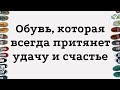 Обувь, которая всегда притянет счастье и удачу | Тайна Жрицы