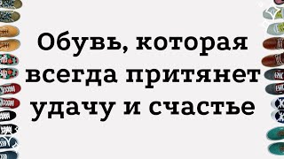 Обувь, которая всегда притянет счастье и удачу | Тайна Жрицы