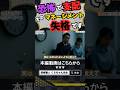 恐怖で支配するマネージメントは失格です!【面接官トレーニング】【第1章|第024話|後編】#short #研修職人 #くろちゃん先生 #人財育成 #人材育成 #企業研修