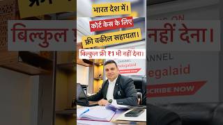 How to get Free Lawyer in India |  Free Legal Aid | Free Government Lawyer|