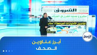 هذه أبرز عناوين الصحف الوطنية لنهار يوم الإثنين 20 أفريل 2026 screenshot 3