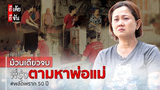 ม้วนเดียวจบ พี่รุ่งตามหาพ่อแม่ พลัดพราก 50 ปี : อีเต้ย อีจัน EtoeyEjan