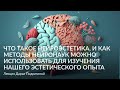 Что такое нейроэстетика, и как методы нейронаук можно использовать