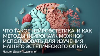 Что такое нейроэстетика, и как методы нейронаук можно использовать