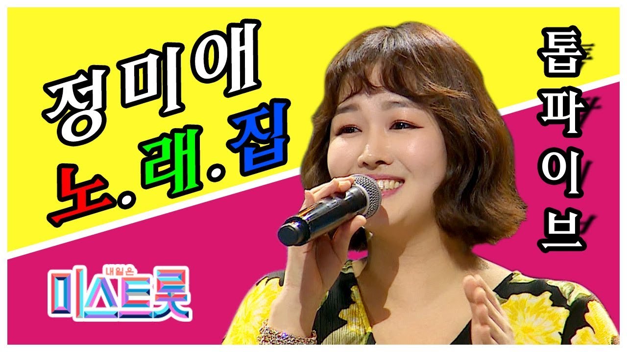 [미스트롯 결승전] ★선★ '정미애' 솔로곡 모음♬