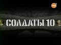 Солдаты. 10 сезон 10 серия