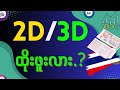 2D (၂လုံး) ထိုးတော့မယ်ဆိုရင် ဒါလေးတွေသိပါ
