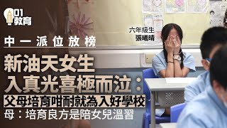 中一派位｜新油天女生入真光喜極而泣：父母培育咁耐就為入好學校 ｜01新聞｜放榜｜小六｜叩門｜新油天