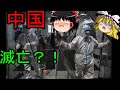 滅亡？！現在の中国終わった？コロナウィルス中国、武漢の現状を徹底解説！ゆっくり実況