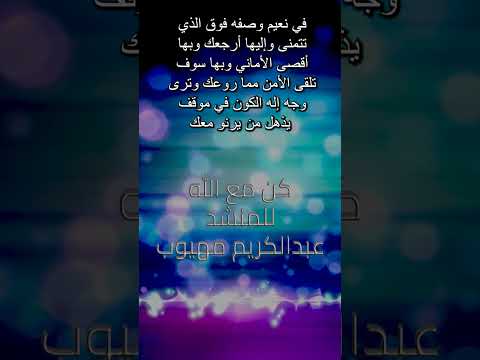 في نعيم وصفه فوق الذي تتمنى للمنشد عبدالكريم مهيوب 