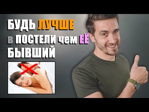 Как Удовлетворить Женщину в Сексе? СТАНЬ ЛУЧШЕ ЧЕМ ЕЁ БЫВШИЙ!