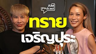 ทราย เจริญปุระ | AIM podcast