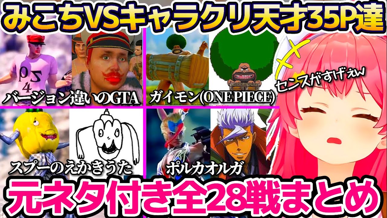 【※元ネタ付全28戦】みこちに挑む"キャラクリの天才35P達"全28戦まとめ!!(ソウルキャリバーⅥ)【ホロライブ切り抜き/さくらみこ】