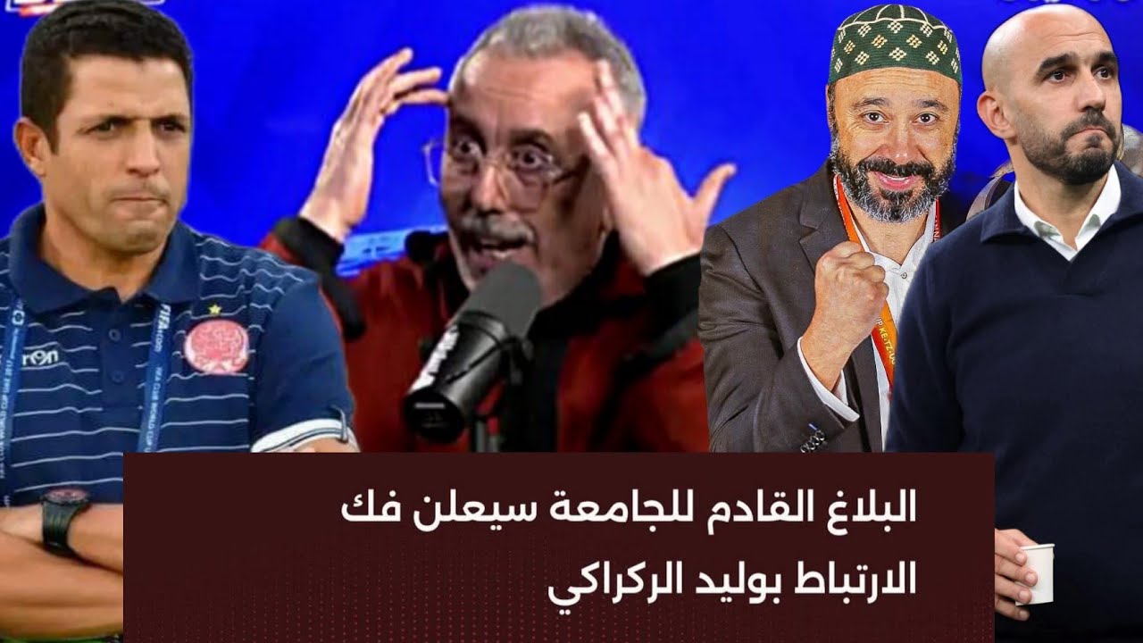 تعليق الماغودي على فك ارتباط الجامعة مع وليد الركراكي و رفض عموتة و السكيتيوي تدريب المنتخب + تشافي 