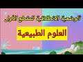 الوضعية الانطلاقية للمقطع الاول التغذية عند الانسان 