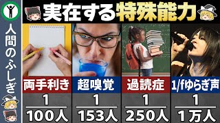 【ゆっくり解説】実在する特殊能力７選　～人間の雑学～