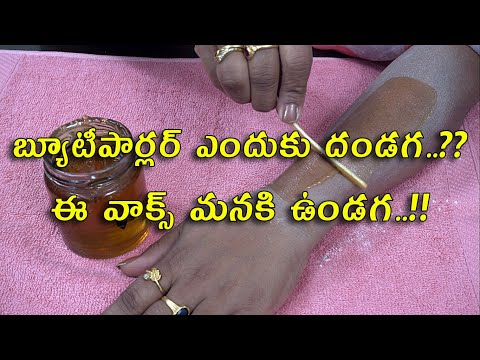 బ్యూటీపార్లర్ ఎందుకు దండగ..?? ఈ వాక్స్ మనకి ఉండగ..!! | ఇంట్లో వాక్స్ & వ్యాక్సింగ్ ఎలా తయారు చేసుకోవాలి | TTH |