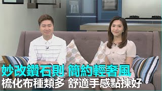 家家有求｜設計師妙改鑽石則 簡約輕奢風｜整理師751法則 解決混亂的櫃桶｜梳化布種類多 舒適手感點揀好｜破損的物品應該如何黏合｜28Hse特約 : 家家有求｜HOY資訊台｜有線新聞