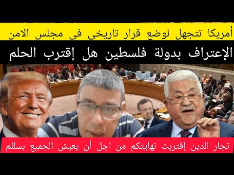 مشروع قرار أمريكي يعطي الحق لقيام دولة فلسطين هل إنتهى زمان تجار الدين
