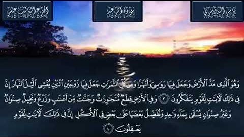 سورة الرعد من الآية 1إلى الآية 5 للقارئ ياسر الدوسري