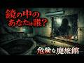 【心霊】鏡に”もう一人”が映りました...廃旅館で起きた異常。