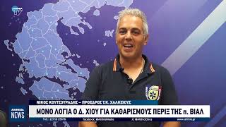 MONO ΛΟΓΙΑ Ο Δ. ΧΙΟΥ ΓΙΑ ΚΑΘΑΡΙΣΜΟΥΣ ΠΕΡΙΞ ΤΗΣ π. ΒΙΑΛ