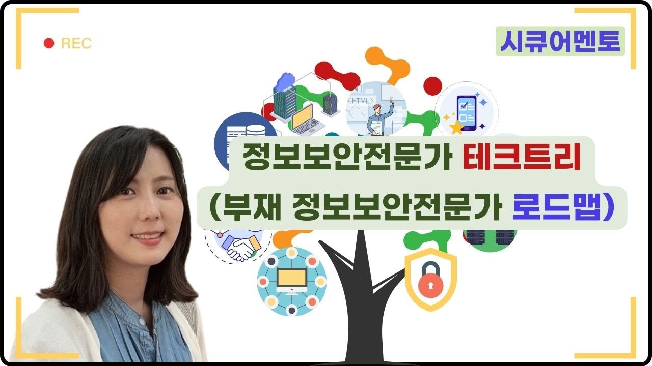 정보보안전문가 테크트리 공개