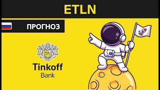 Прогноз акции Etalon Group PLC ГДР ETLN / Куда пойдёт цена? По какой цене купить продать в ТИНЬКОФФ?