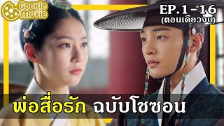 (สปอยหนัง) พ่อสื่อรักฉบับโชซอน (EP.1-16จบ)