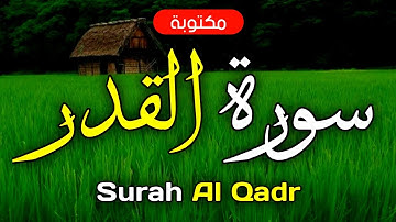 سورة القدر مكتوبة ماهر المعيقلي - Surah Al-Qadr Maher Al-Muaiqly