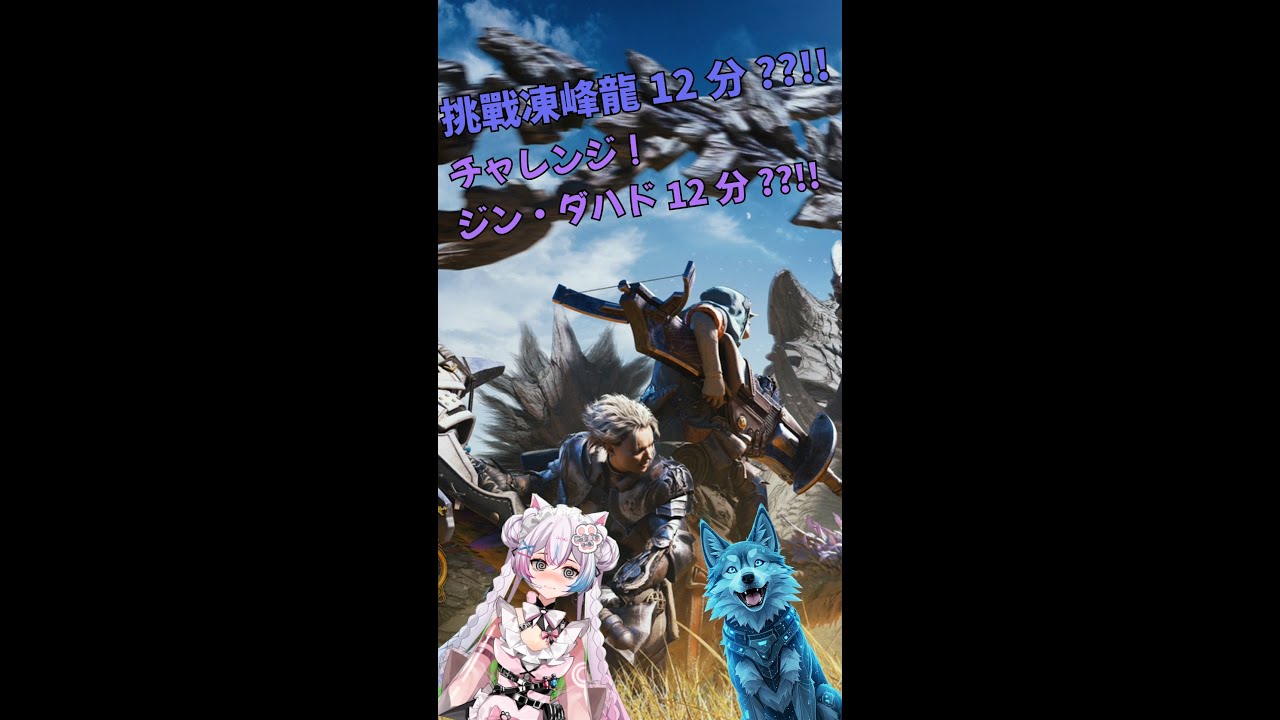 【拉麵餃子組】主持：餃子 🥟 凍峰龍 12min 限時挑戰任務！趕快上車幫忙 🔥 MHWilds