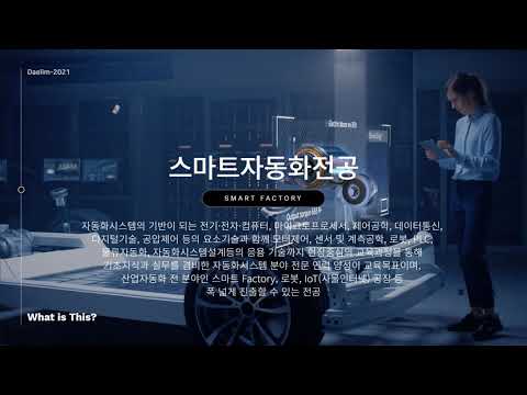대림대학교 스마트팩토리학부 수시2차모집 대학홍보영상
