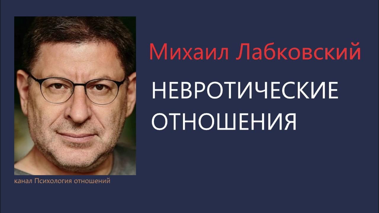 Лабковский мужчина женщина. Лабковский мужчина женщина. Лабковский психолог слушать. Лабковский об отношениях с женатым. Лабковский портрет.