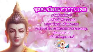 🇹🇭🛞 จุลลชัยยคาถามงคล 9 จบ #ช่องธรรมทาน : เพียรเพื่อพุทธศาสน์